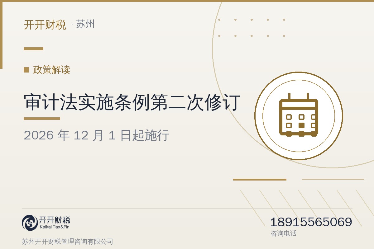 《中华人民共和国审计法实施条例》第二次修订公布：2026年12月1日起施行，会计资料提供、整改责任与罚则均有明确