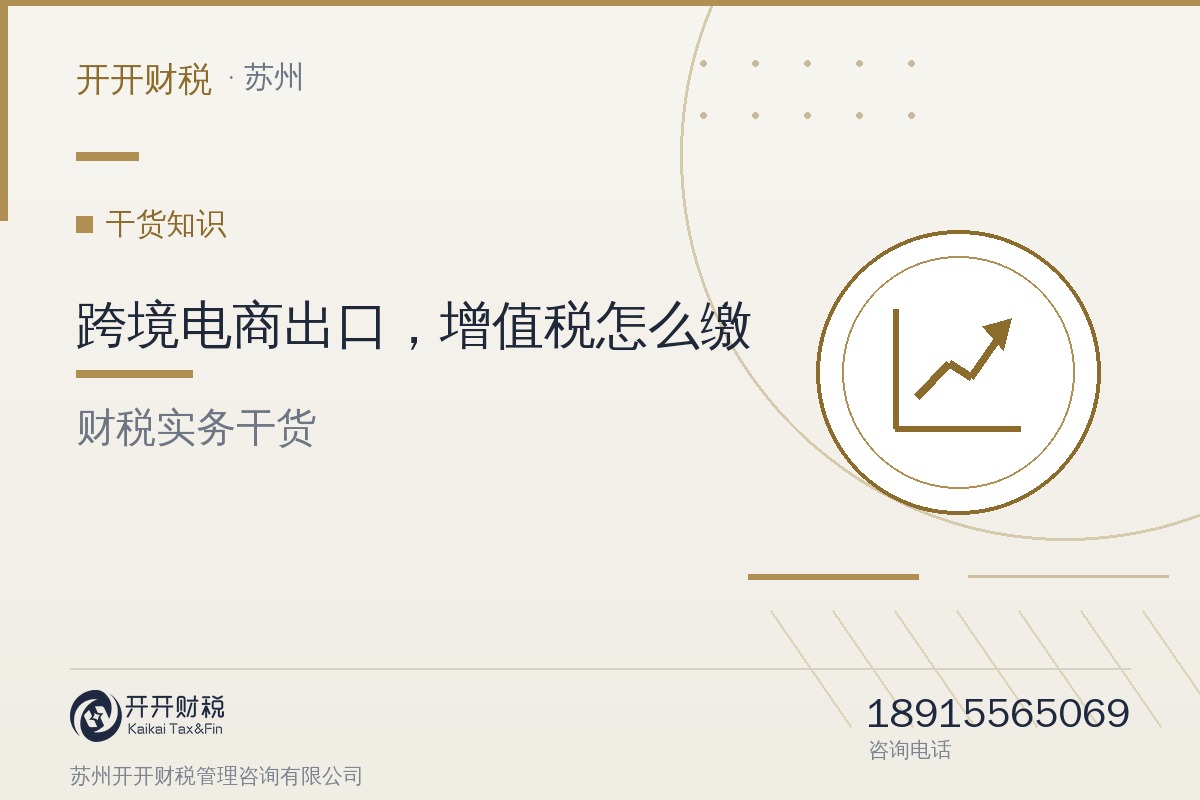 图解｜跨境电商出口，增值税怎么缴？纳税主体与计税依据一张图讲清