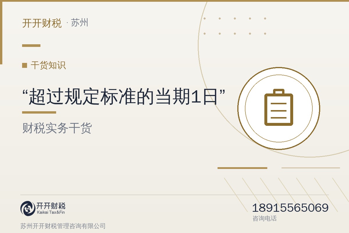 图解｜“超过规定标准的当期1日”，一般纳税人生效时间到底怎么理解？