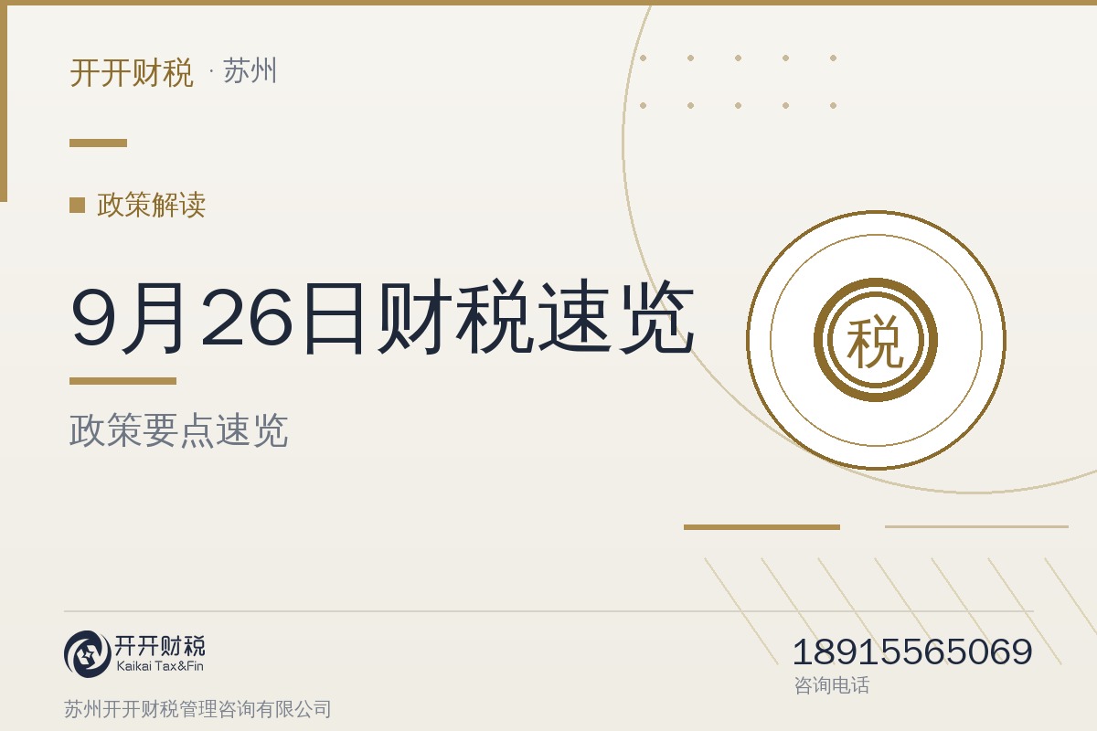 9月26日财税速览：自然人增值税扣缴办法要点、一般纳税人登记风险提示与一批惠企政策落地